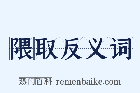 隈取反义词是什么意思的图片